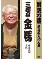 落語の極 平成名人10人衆 三遊亭金馬　趣味・教養