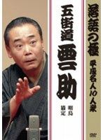 落語の極 平成名人10人衆 五街道雲助　趣味・教養