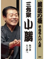 落語の極 平成名人10人衆 三升家小勝　趣味・教養