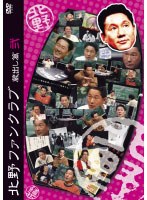 北野ファンクラブ 蔵出し篇 弐　テレビ