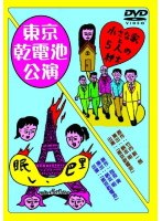 劇団東京乾電池 眠レ、巴里/小さな家と五人の紳士　趣味・教養