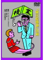 劇団東京乾電池 綾田俊樹版 授業/ベンガル版 授業　趣味・教養