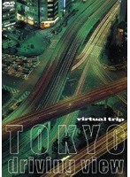 virtual trip TOKYO driving view （低価格化）　趣味・教養