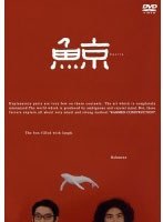 ラーメンズ第9回公演『鯨』　お笑い・コント・漫才