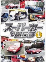 スーパーカーと暮らす 1　趣味・教養