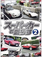 スーパーカーと暮らす 2　趣味・教養