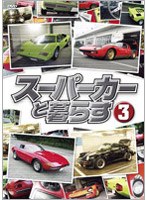 スーパーカーと暮らす 3　趣味・教養
