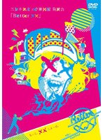 エレキコミック第15回発表会「better ××」　お笑い・コント・漫才