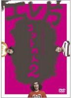 エレ片コントライブ ～コントの人2～　お笑い・コント・漫才