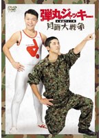 弾丸ジャッキー単独ライブ「月面大戦争」　お笑い・コント・漫才