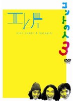 エレ片コントライブ ～コントの人3～　お笑い・コント・漫才