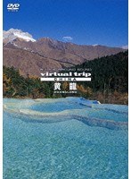 5.1ch SURROUND SOUND virtual trip CHINA 黄龍 HUANGLONG （低価格化）　趣味・教養