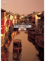 5.1ch SURROUND SOUND virtual trip china 蘇州 SUZHOU （低価格化）　趣味・教養