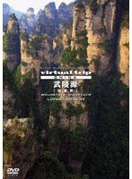 5.1ch SURROUND SOUND virtual trip CHINA 武陵源【張家界】 LONG VERSION（低価格）　趣味・教養