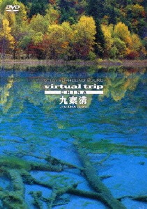 5.1ch SURROUND SOUND virtual trip china 九寨溝 JIU ZHAI GOU (低価格化)