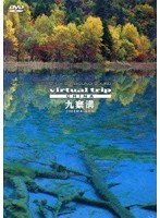 5.1ch SURROUND SOUND virtual trip china 九寨溝 JIU ZHAI GOU （低価格化）　趣味・教養