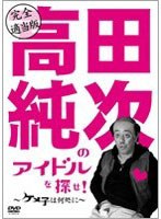完全適当版「高田純次のアイドルを探せ！～ケメ子は何処に！～」平凡パンチ　お笑い・コント・漫才