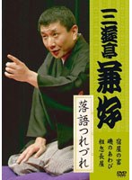 三遊亭兼好 落語つれづれ　趣味・教養