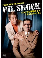 イワイガワ単独ライブ『オイルショック』　お笑い・コント・漫才
