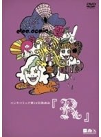 エレキコミック第18回発表会『R』　お笑い・コント・漫才