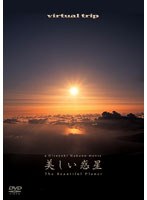 virtual trip 美しい惑星 The Beautiful Planet　趣味・教養