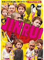 松本ハウス復活第一弾ネタライブ「JINRUIの誕生」　お笑い・コント・漫才