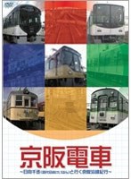 京阪電車 ～日向千歩（四代目おけいはん）と行く京阪沿線紀行～　趣味・教養