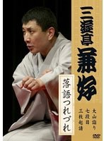 三遊亭兼好 落語つれづれ 大山詣り/七段目/三枚起請　趣味・教養