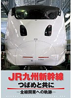 JR九州新幹線 つばめと共に-全線開通への軌跡-　趣味・教養
