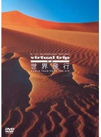 5.1ch SURROUND SOUND virtual trip 空撮 世界飛行 WORLD TOUR from the air　趣味・教養