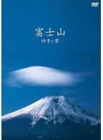 富士山 ～四季と雲～　趣味・教養