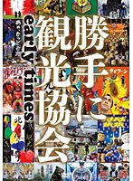 みうらじゅん＆安齋肇の勝手に観光協会 early times　趣味・教養