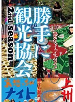 みうらじゅん＆安齋肇の勝手に観光協会 2nd season ～東日本編～　趣味・教養