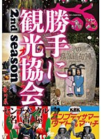 みうらじゅん＆安齋肇の勝手に観光協会 2nd season ～西日本編～　趣味・教養