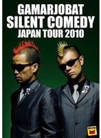 が～まるちょば サイレントコメディー JAPAN TOUR 2010　趣味・教養