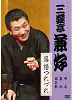 三遊亭兼好 落語つれづれ 明烏/置泥/風呂敷　趣味・教養