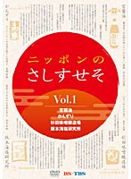 ニッポンのさしすせそ 1　テレビ