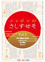 ニッポンのさしすせそ 2　テレビ