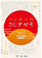 ニッポンのさしすせそ 3　テレビ