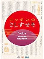 ニッポンのさしすせそ 4　テレビ