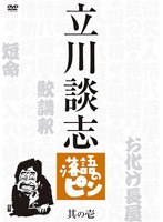立川談志 落語のピン 其の壱　テレビ