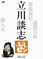 立川談志 落語のピン 其の弐　テレビ