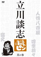 立川談志 落語のピン 其の参　テレビ