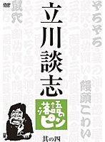 立川談志 落語のピン 其の四　テレビ