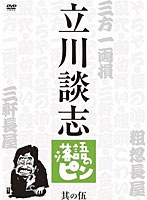 立川談志 落語のピン 其の伍　テレビ