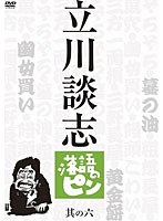 立川談志 落語のピン 其の六　テレビ