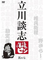 立川談志 落語のピン 其の七　テレビ