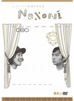 エレキコミック第20回発表会『NaNoNi』　お笑い・コント・漫才