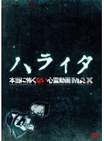 ハライタ 本当に怖くない心霊動画MAX　趣味・教養