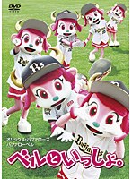 ベルといっしょ。　趣味・教養